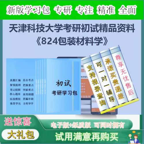 2027年天津科技大学082200轻工技术与工程824包装材料学考研初试全套资料指南